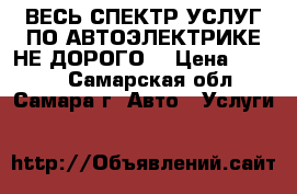 ВЕСЬ СПЕКТР УСЛУГ ПО АВТОЭЛЕКТРИКЕ НЕ ДОРОГО! › Цена ­ 1 000 - Самарская обл., Самара г. Авто » Услуги   